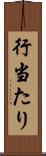 行当たり Scroll