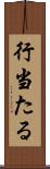 行当たる Scroll