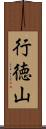 行徳山 Scroll