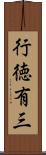 行徳有三 Scroll