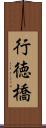 行徳橋 Scroll