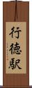 行徳駅 Scroll