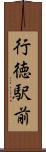 行徳駅前 Scroll