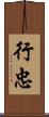 行忠 Scroll