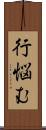行悩む Scroll