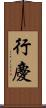 行慶 Scroll