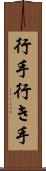 行手 Scroll