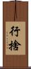 行捨 Scroll