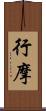 行摩 Scroll