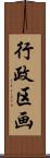 行政区画 Scroll