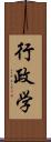 行政学 Scroll