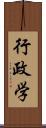 行政学 Scroll