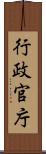行政官庁 Scroll
