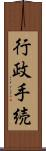 行政手続 Scroll