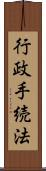 行政手続法 Scroll