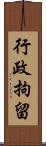 行政拘留 Scroll