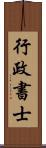 行政書士 Scroll