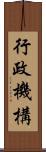 行政機構 Scroll