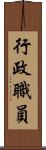 行政職員 Scroll