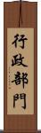 行政部門 Scroll