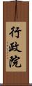 行政院 Scroll