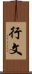 行文 Scroll