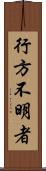 行方不明者 Scroll