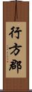 行方郡 Scroll