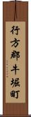 行方郡牛堀町 Scroll
