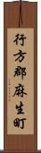 行方郡麻生町 Scroll