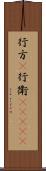 行方(P) Scroll