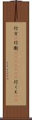 行方(P) Scroll