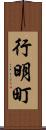 行明町 Scroll