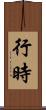 行時 Scroll