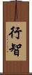 行智 Scroll