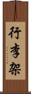 行李架 Scroll
