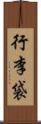 行李袋 Scroll