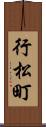 行松町 Scroll