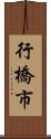 行橋市 Scroll