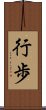 行歩 Scroll