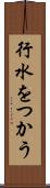 行水をつかう Scroll