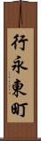 行永東町 Scroll