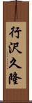 行沢久隆 Scroll
