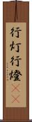 行灯;行燈(oK) Scroll