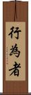 行為者 Scroll