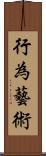 行為藝術 Scroll