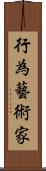 行為藝術家 Scroll