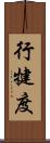 行犍度 Scroll
