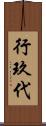 行玖代 Scroll