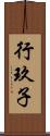 行玖子 Scroll